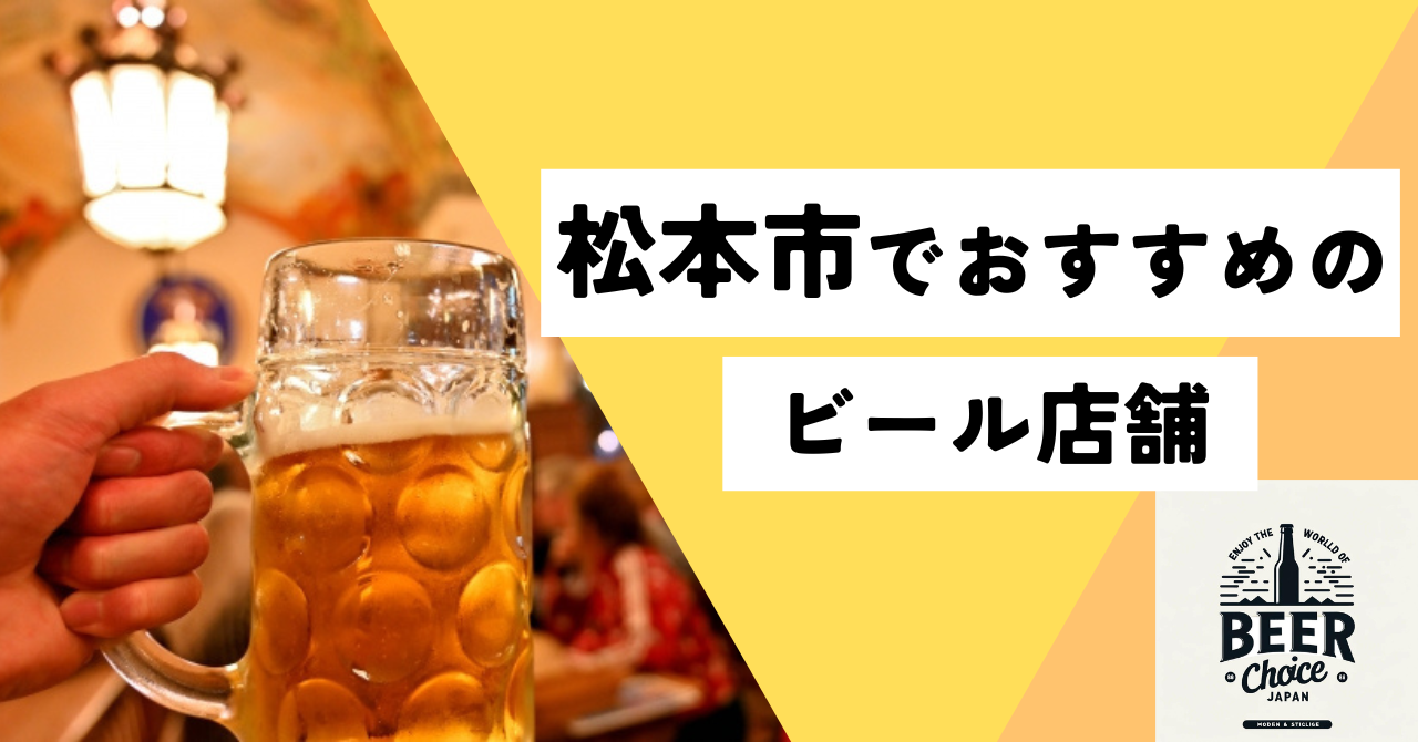 松本でおすすめのビール店舗