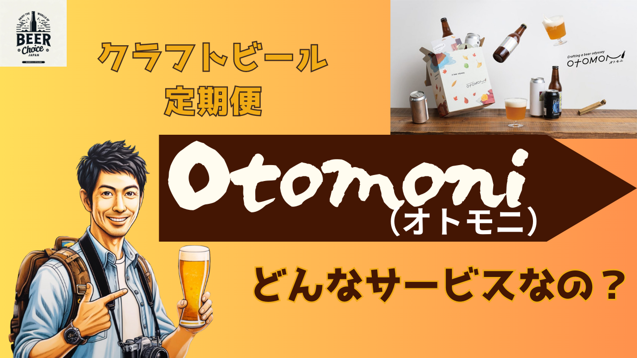 Otomoniとは